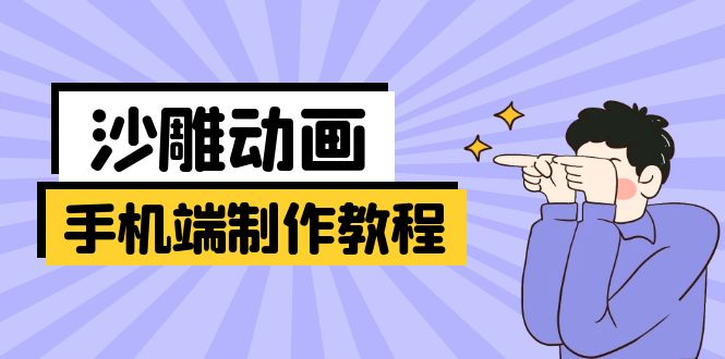 手机端沙雕动画制作教程:涵盖软件操作、文案创作、美术设计、动作衔接等 手机端沙雕动画制作教程:涵盖软件操作、文案创作、美术设计、动作衔接等
