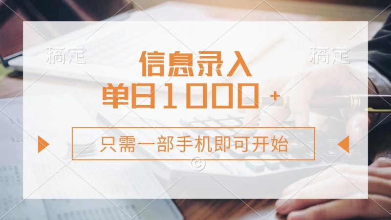 信息录入，几秒钟一单，只需一部手机即可开始，0成本，每天1000+ - 技研社-技研社