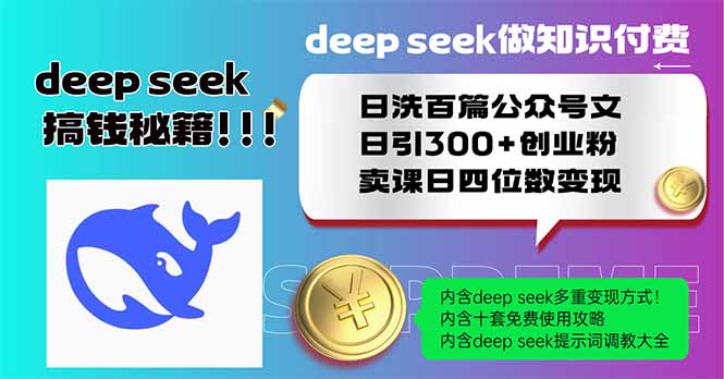 Deep seek做知识付费日洗百篇公众号文日引300+创业粉，卖课日四位数变… - 技研社-技研社