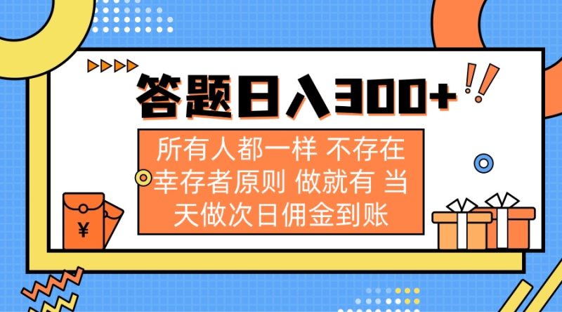 答题日入300+ 所有人都一样 不存在幸存者原则 做就有 当天做次日佣金到账 - 技研社-技研社