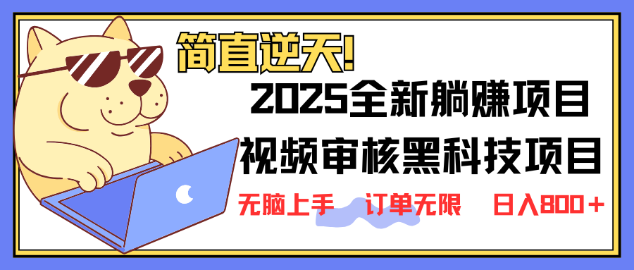 2025 全新视频审核黑科技项目登场,新手小白无脑上手5秒闭眼出单,订单... 2025 全新视频审核黑科技项目登场,新手小白无脑上手5秒闭眼出单,订单...