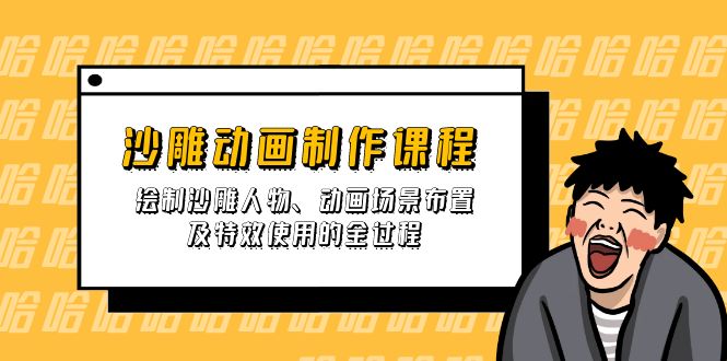 沙雕动画制作课程:绘制沙雕人物、动画场景布置及特效使用的全过程 沙雕动画制作课程:绘制沙雕人物、动画场景布置及特效使用的全过程