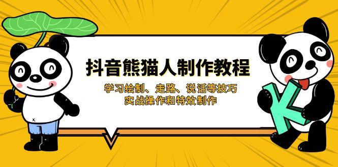 抖音熊猫人制作教程,学习绘制、走路、说话等技巧,实战操作和特效制作 抖音熊猫人制作教程,学习绘制、走路、说话等技巧,实战操作和特效制作