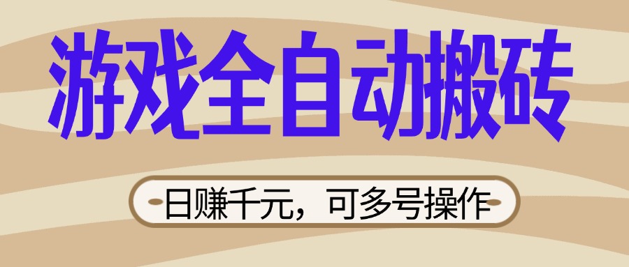 游戏全自动搬砖,日赚千元,可多号操作,新手小白宝妈躺赚 游戏全自动搬砖,日赚千元,可多号操作,新手小白宝妈躺赚