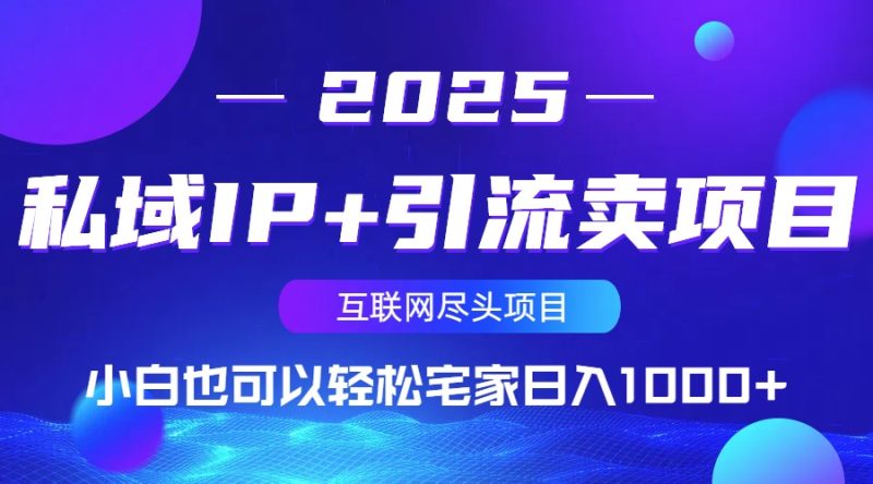 私域IP+引流卖项目-技研社