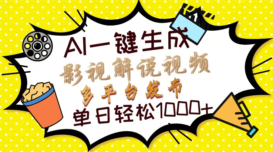 Ai一键生成影视解说视频,仅需十秒即可完成,多平台分发,轻松日入1000+ Ai一键生成影视解说视频,仅需十秒即可完成,多平台分发,轻松日入1000+