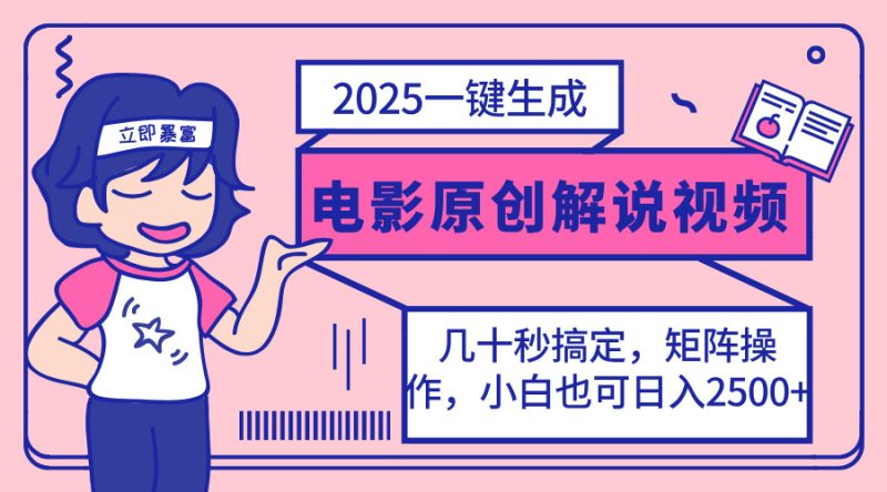 2025最新一键生成原创电影解说视频-技研社