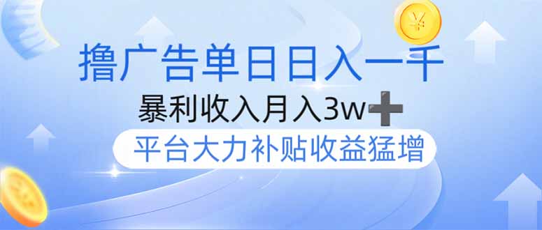 撸广告躺赚，单设备日入1000+，月入3w+，今年最强撸广告上线 - 技研社-技研社