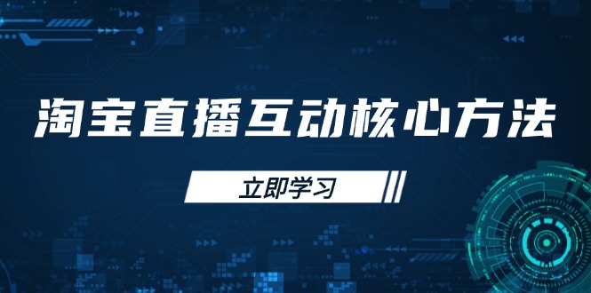 淘宝直播互动核心方法，新手入门指南、直播能力提升，新手主播快速突围 - 技研社-技研社