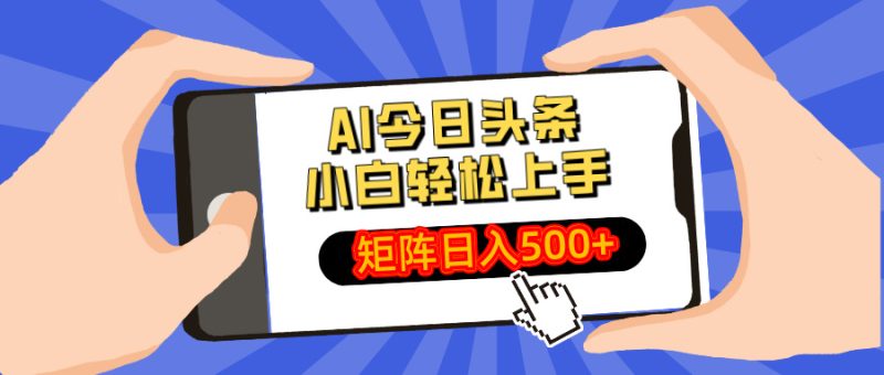 AI今日头条最新玩法,小白轻松矩阵日入500+ - 技研社-技研社