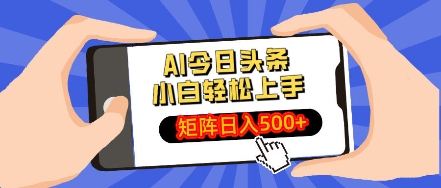 AI今日头条最新玩法,小白轻松矩阵日入500+ AI今日头条最新玩法,小白轻松矩阵日入500+