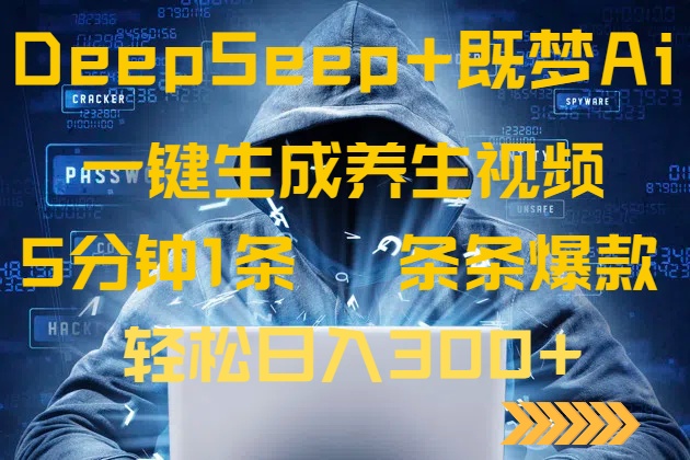DeepSeek+既梦Ai生成养生视频-技研社
