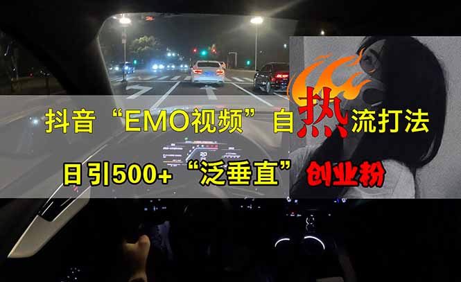 抖音EMO自热流创业粉打法,三天起千粉号,单视频十万播放量,多账号矩... 抖音EMO自热流创业粉打法,三天起千粉号,单视频十万播放量,多账号矩...