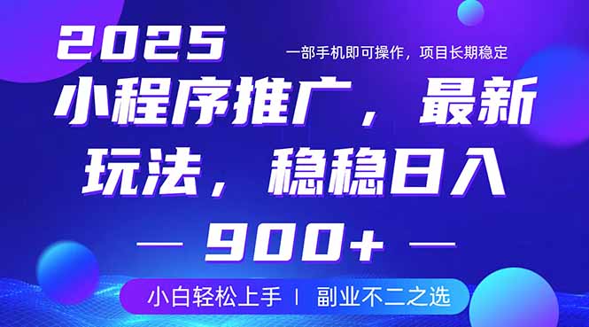 25年小程序掘金最新玩法,稳稳日入900+,副业兼职的不二之选 25年小程序掘金最新玩法,稳稳日入900+,副业兼职的不二之选