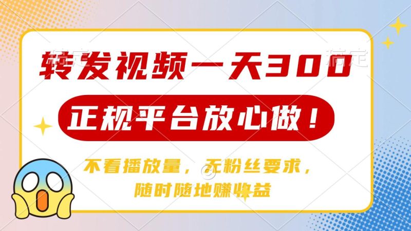 转发视频一天300+，正规平台放心做，不看播放量，无粉丝要求，随时随地… - 技研社-技研社