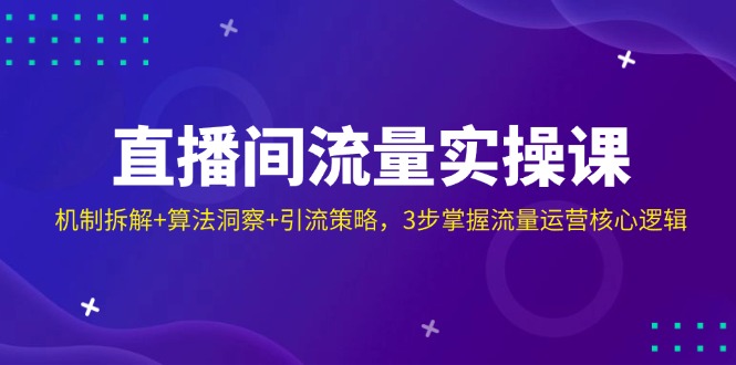 想搞直播间流量实操课？这份运营研习资料把路铺好了-技研社
