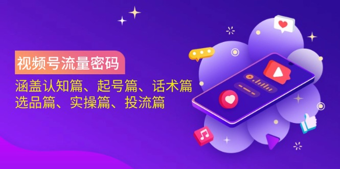 视频号流量密码:涵盖认知篇、起号篇、话术篇、选品篇、实操篇、投流篇 视频号流量密码:涵盖认知篇、起号篇、话术篇、选品篇、实操篇、投流篇