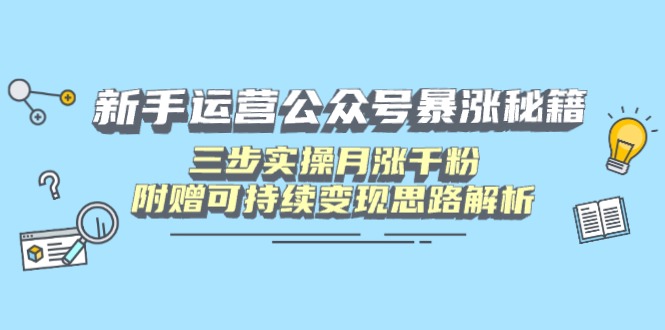新手运营公众号暴涨秘籍，三步实操月涨千粉，附赠可持续变现思路解析 - 技研社-技研社