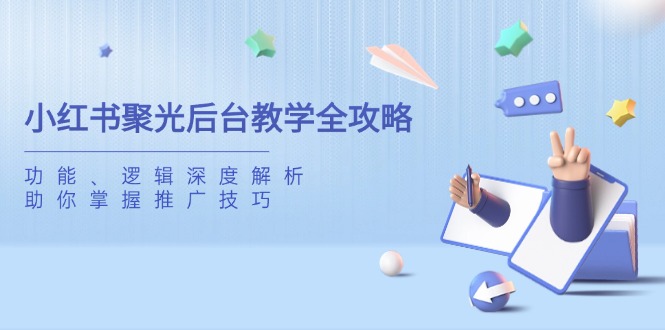 小红书聚光后台教学全攻略，功能、逻辑深度解析，助你掌握推广技巧 - 技研社-技研社
