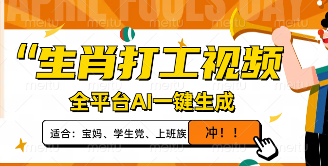 生肖打工视频，全平台AI一键生成，单日变现1000+，轻松打造爆款视频！ - 技研社-技研社