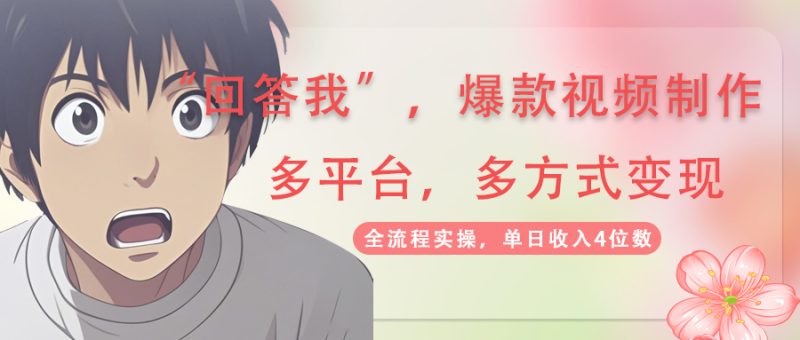 回答我爆款视频,自带流量,AI拉新,分成计划等多方式、多平台变现,单… - 技研社-技研社