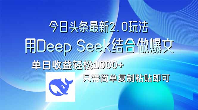 今日头条最新2.0版本,用Deep Seek结合今日头条做爆文,单日收益轻松10... 今日头条最新2.0版本,用Deep Seek结合今日头条做爆文,单日收益轻松10...