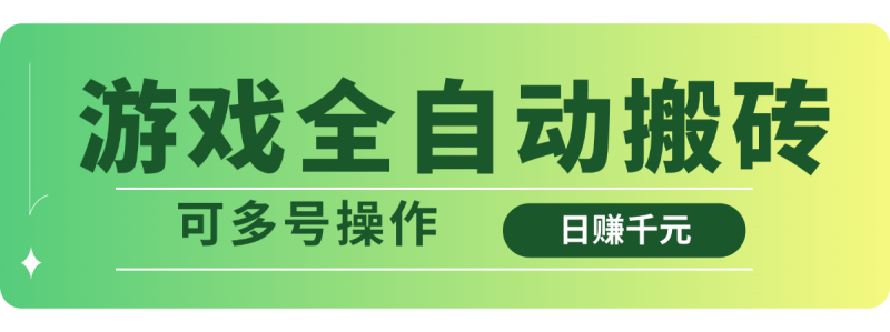 想搞游戏全自动搬砖?这份副业实操资料把路铺好了-技研社