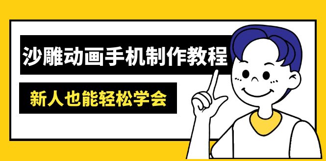 沙雕动画手机制作教程:AM软件操作、素材处理、动画制作、AI工具应用等等 沙雕动画手机制作教程:AM软件操作、素材处理、动画制作、AI工具应用等等
