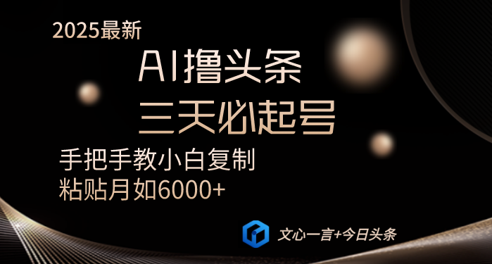 AI撸头条三天必起号手把手教小白复制粘贴月入6000+教程 AI撸头条三天必起号手把手教小白复制粘贴月入6000+教程
