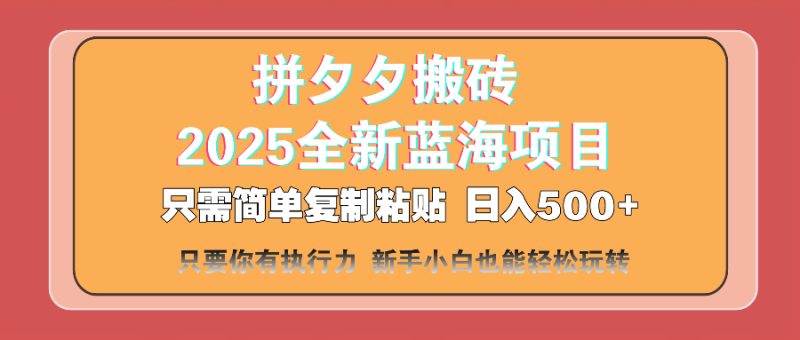 拼夕夕搬砖 日入500+ 2025最新蓝海项目 只需简单复制粘贴 日入500+ 新… - 技研社-技研社