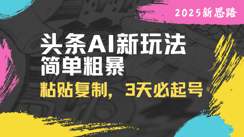 头条AI新玩法,简单粗暴,仅需粘贴复制,三天必起号 - 技研社-技研社