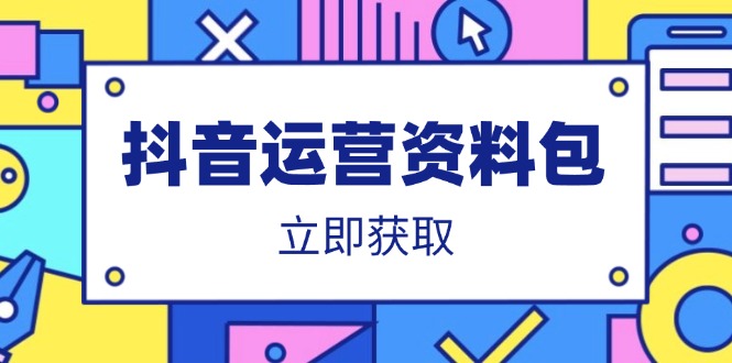 抖音运营资料包：爆款文案、营销方案、口播文案、代运营模板、策划方案等 - 技研社-技研社