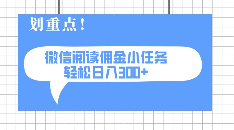 2025最新微信阅读小任务，0成本，轻松日入300+可矩阵可放大 - 技研社-技研社