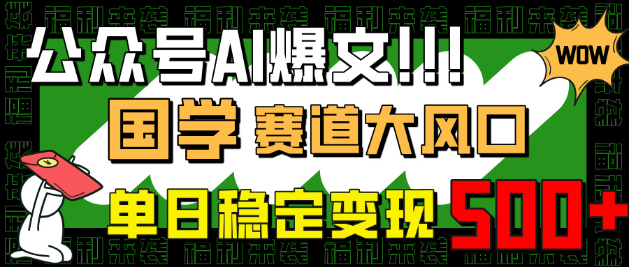 公众号AI爆文,国学赛道大风口,小白轻松上手,单日稳定变现500+ 公众号AI爆文,国学赛道大风口,小白轻松上手,单日稳定变现500+