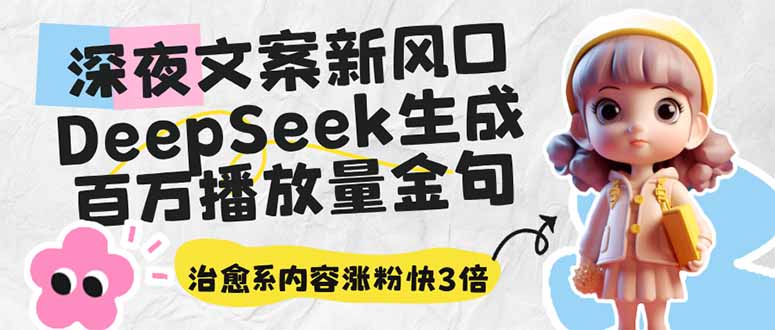 深夜文案新风口:DeepSeek生成百万播放量金句,治愈系内容涨粉快3倍 深夜文案新风口:DeepSeek生成百万播放量金句,治愈系内容涨粉快3倍