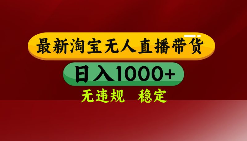 25年3月淘宝无人直播带货,日入多张,不违规不封号,操作简单 - 技研社-技研社