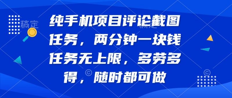 纯手机项目评论截图任务，两分钟一块钱 任务无上限多劳多得，随时随地… - 技研社-技研社