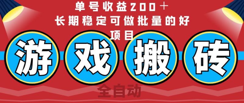 全自动游戏搬砖，单号收益200＋，长期稳定可做批量的好项目 - 技研社-技研社