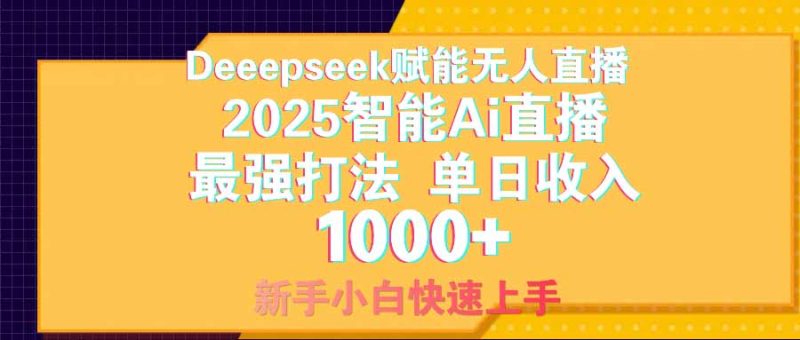 智能Ai无人直播最强打法。单日收入1000+ 零违规零风控 小白轻松上手 - 技研社-技研社