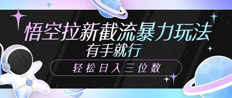 悟空拉新截流暴力玩法,有手就行,轻松日入三位数 悟空拉新截流暴力玩法,有手就行,轻松日入三位数