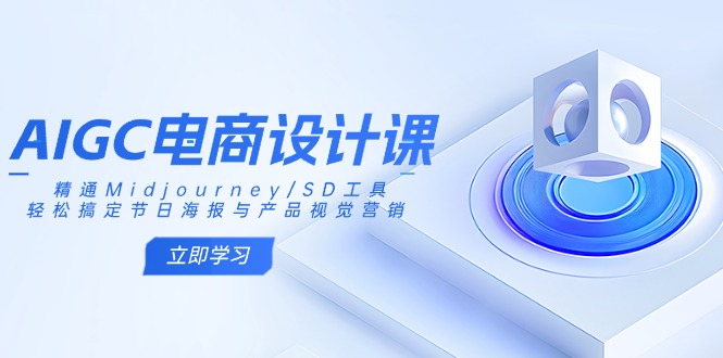 AIGC电商设计课-技研社