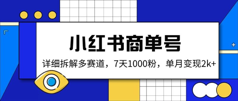 小红书商单号，详细拆解多赛道，7天1000粉，单月变现2k+ - 技研社-技研社