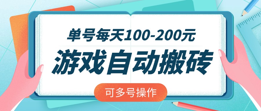 戏全自动搬砖,单号每天100-200元,可多号操作 戏全自动搬砖,单号每天100-200元,可多号操作