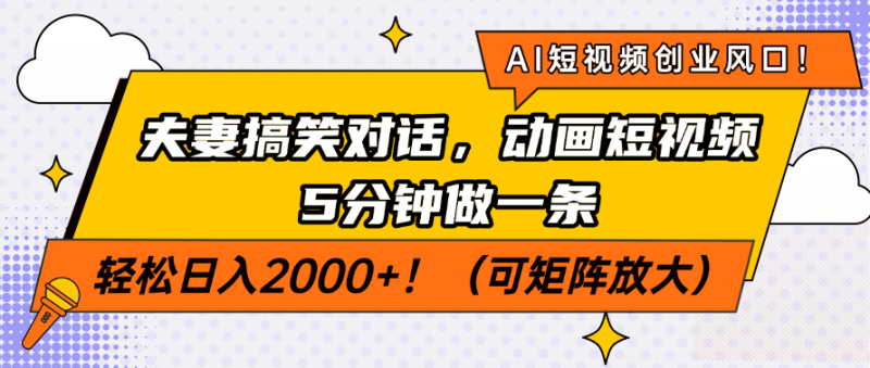AI短视频创业风口!夫妻搞笑对话,动画短视频5分钟做一条,轻松日入200… - 技研社-技研社