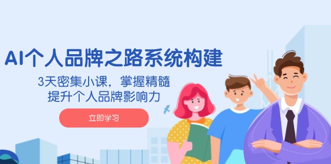 AI 个人品牌之路系统构建，3天密集小课，掌握精髓，提升个人品牌影响力 - 技研社-技研社