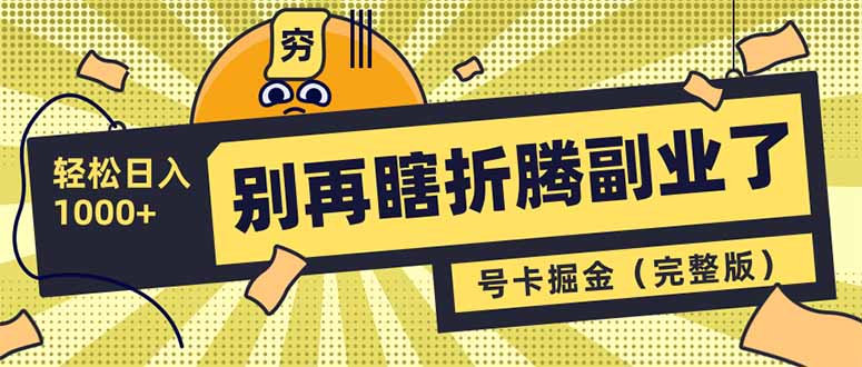 别再瞎折腾副业了!号卡共创分销,让你轻松日入1000+(完整版) 别再瞎折腾副业了!号卡共创分销,让你轻松日入1000+(完整版)