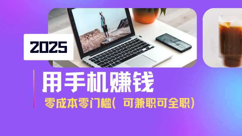 2025最新手机赚钱项目-技研社