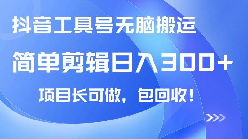 抖音工具号无脑搬运玩法,小白轻松可日入300+包回收,长期可做 - 技研社-技研社