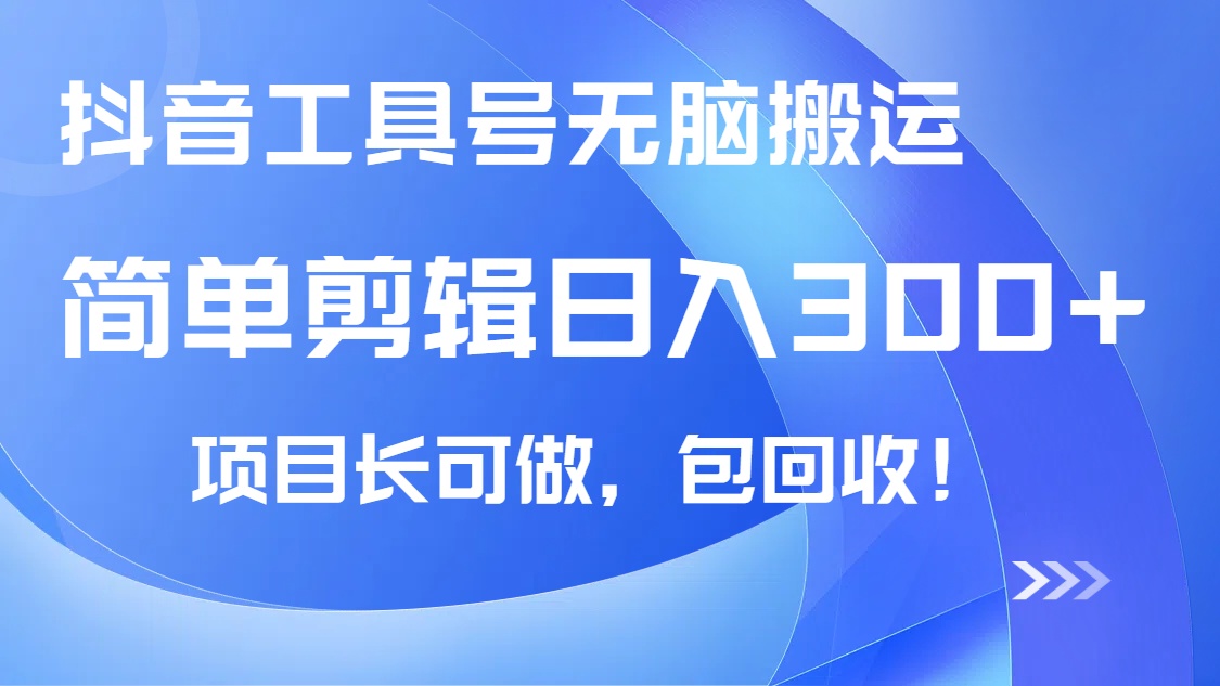 抖音工具号无脑搬运玩法,小白轻松可日入300+包回收,长期可做 抖音工具号无脑搬运玩法,小白轻松可日入300+包回收,长期可做