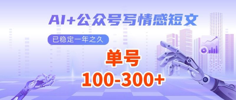 AI+公众号写情感短文，每天200+流量主收益，多号矩阵无脑操作 - 技研社-技研社